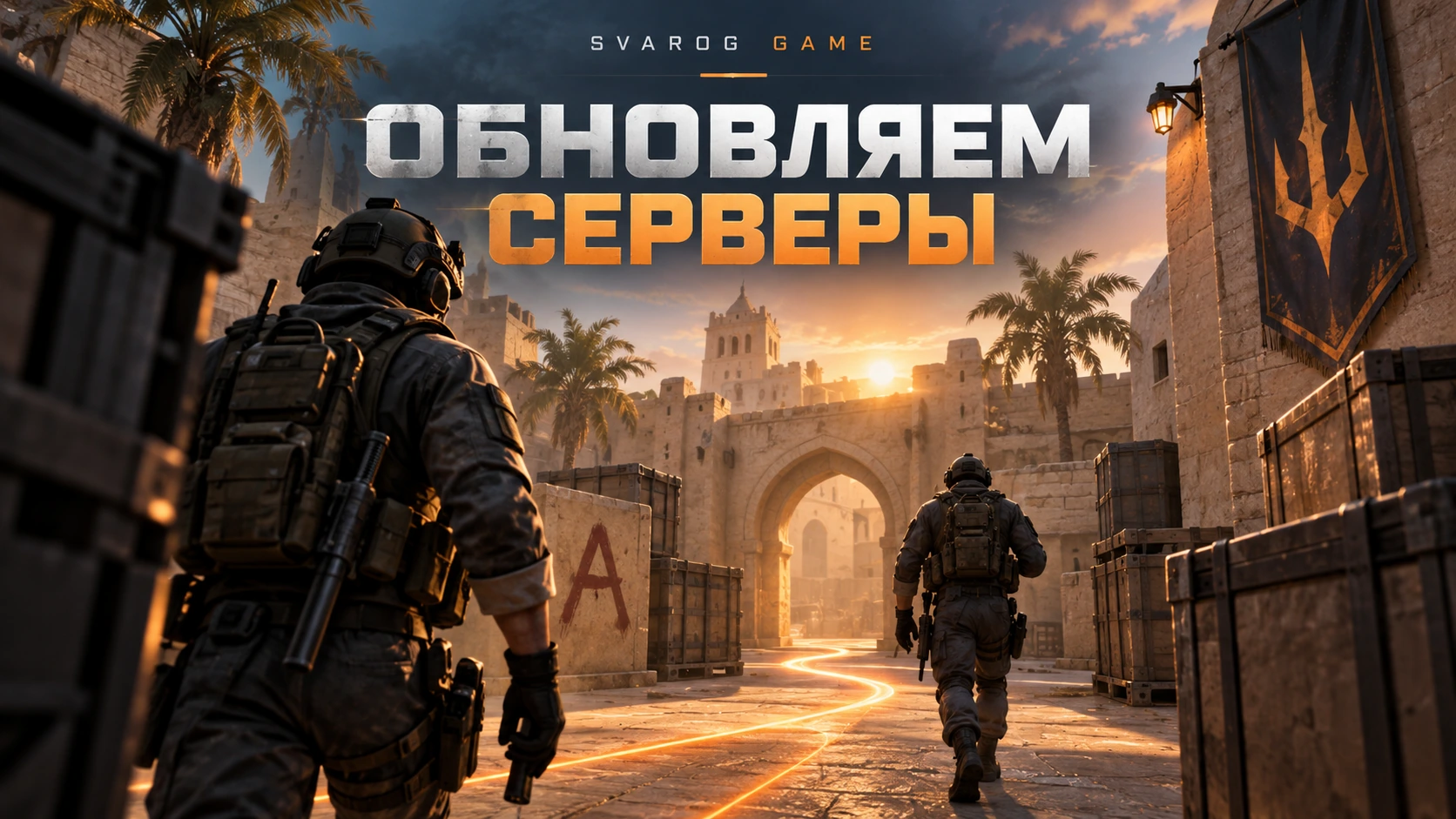 Обновляем серверы после патча CS2