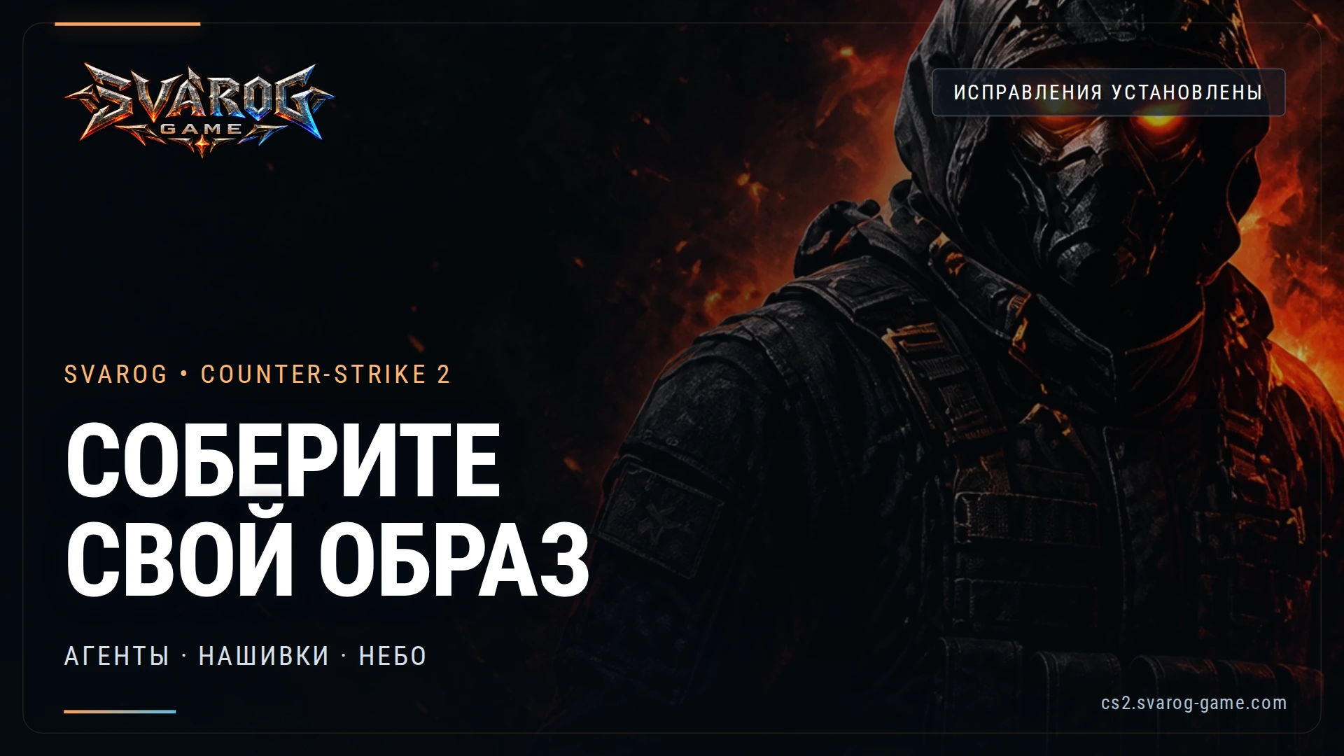 Доработали агентов, нашивки и небо